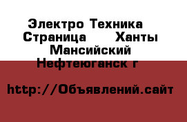  Электро-Техника - Страница 11 . Ханты-Мансийский,Нефтеюганск г.